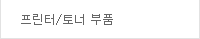 프린터/토너 부품